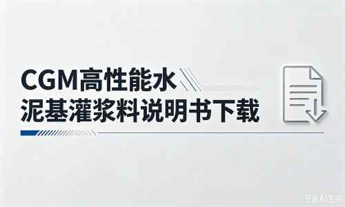 米林厂家：CGM高性能水泥基灌浆料说明书PDF（纯白无LOGO）